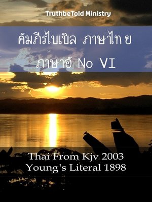 cover image of คัมภีร์ไบเบิล ภาษาไทย ภาษาอังกฤษ VI